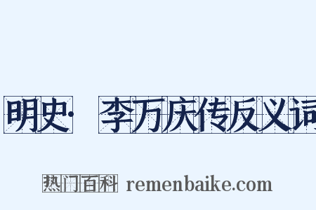 明史·李万庆传反义词是什么意思的图片